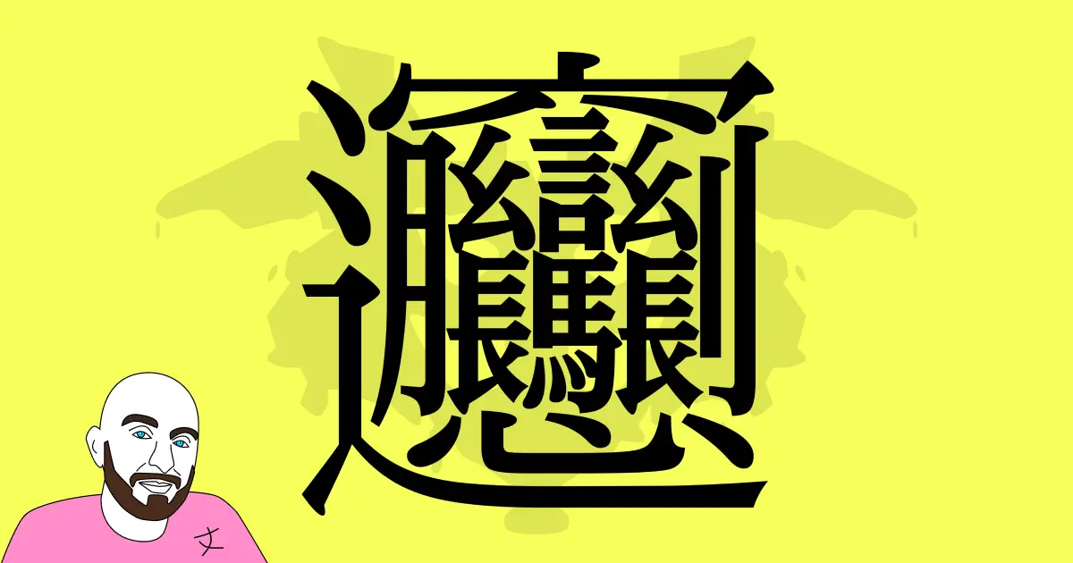 Kanji Rorshach Test for: 𰻝