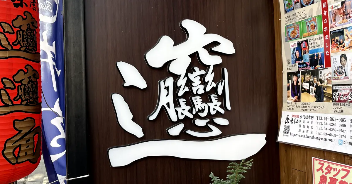 A biangbiangmen shop in Kinshicho