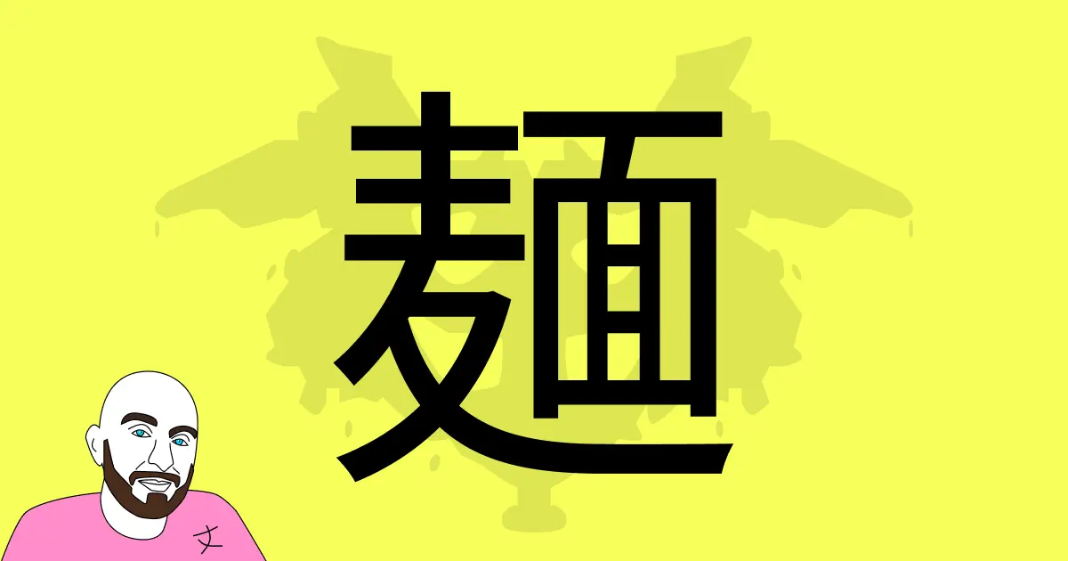 Kanji Rorschach Test: 麺