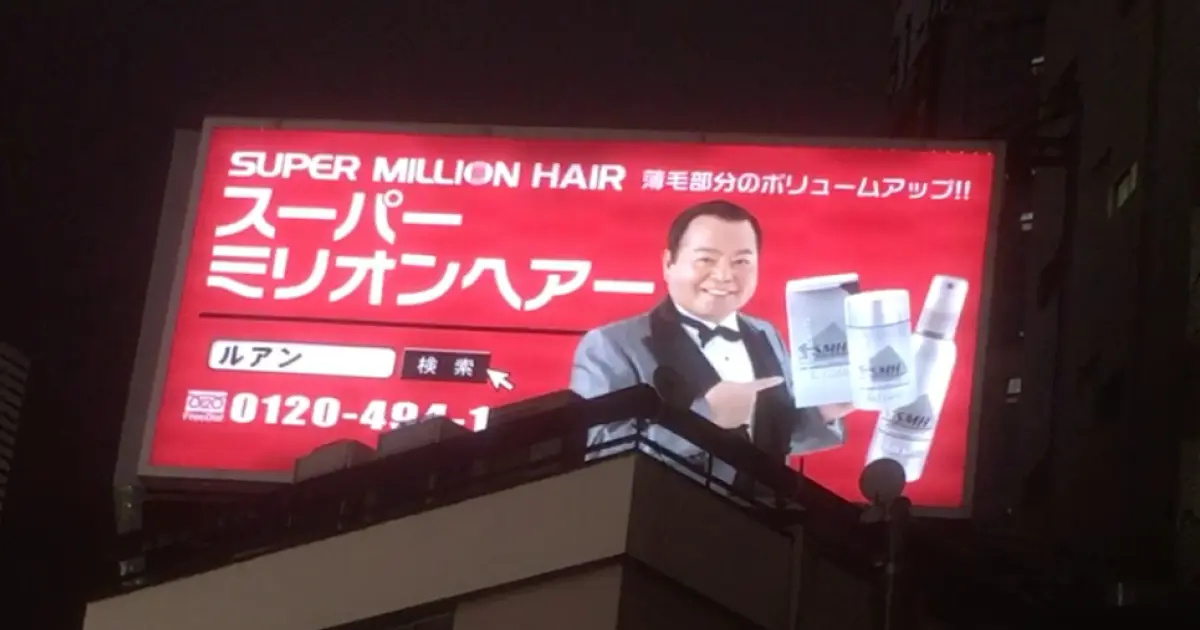 A billboard ad for synthetic hair fibers, sure to drip down any sweaty forehead