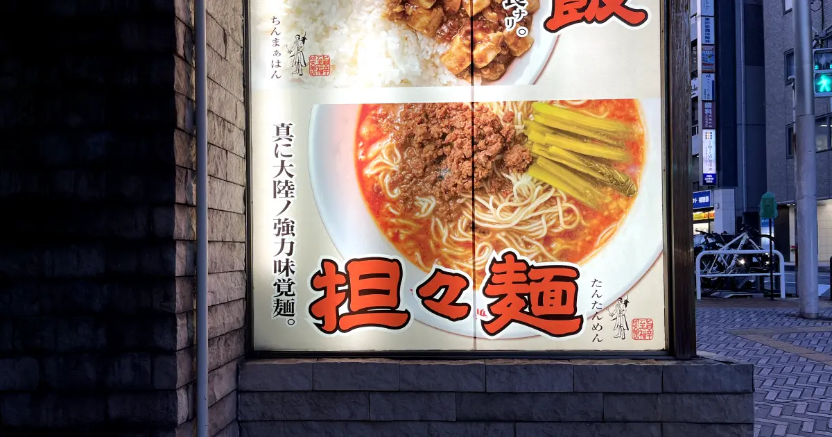 Tantanmen beneath the Sotobo line in Chiba City